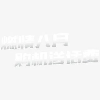 购机送话费免抠