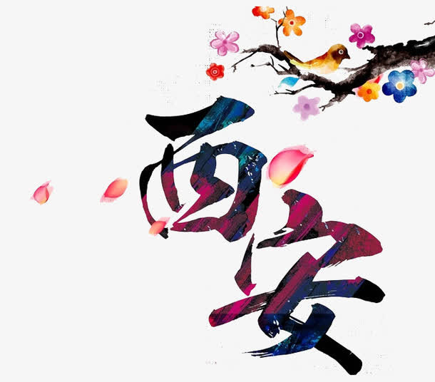 西安艺术字免抠