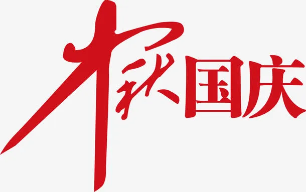 中秋国庆免抠
