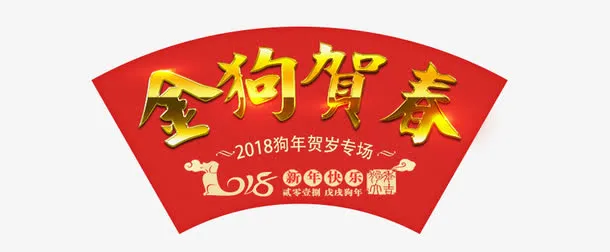 狗年贺岁文字排版免抠