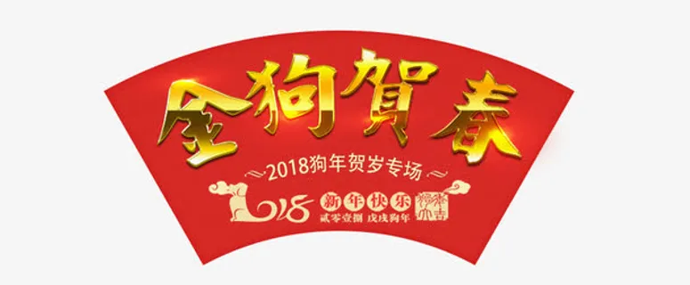 狗年贺岁文字排版免抠