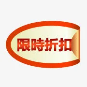 淘宝商品标签淘宝店铺图标素材免抠