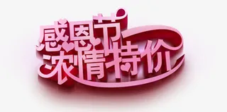 感恩节浓情特价免抠