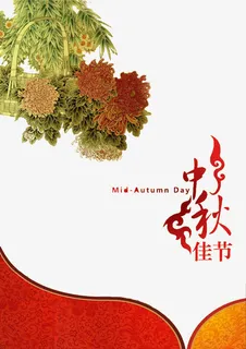 中秋佳节免抠