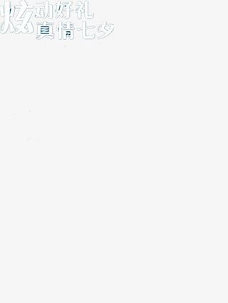 情人节促销字免抠