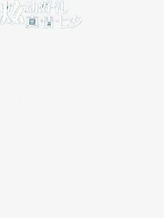 情人节促销字免抠