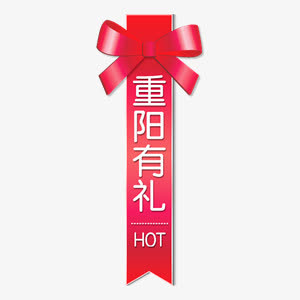 重阳促销免抠