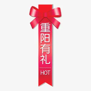 重阳促销免抠