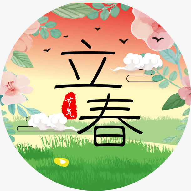 中国传统节气立春免抠