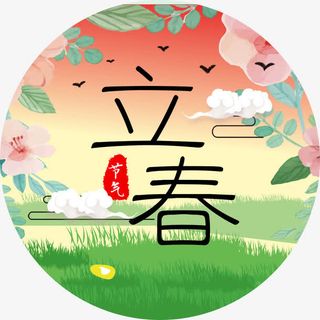 中国传统节气立春免抠
