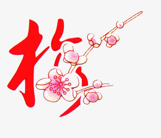 红色梅花免抠