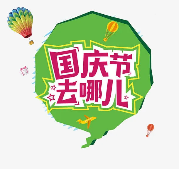 游玩标签免抠