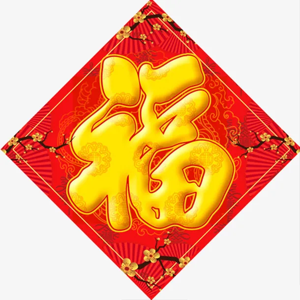 卡通手绘福字贴画新年画免抠