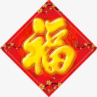 卡通手绘福字贴画新年画免抠