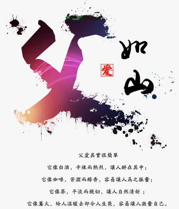 父爱如山免抠