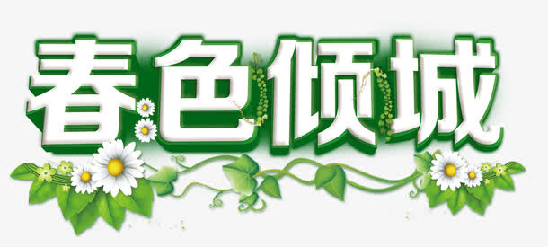 春色倾城艺术字自然风光免抠