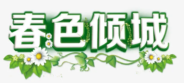春色倾城艺术字自然风光免抠