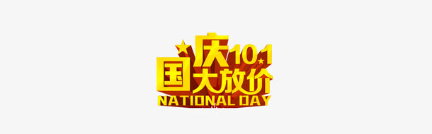 国庆节艺术字免抠
