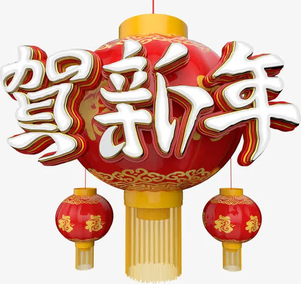 中国风红色贺新年艺术字免抠
