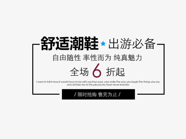 潮鞋文案免抠