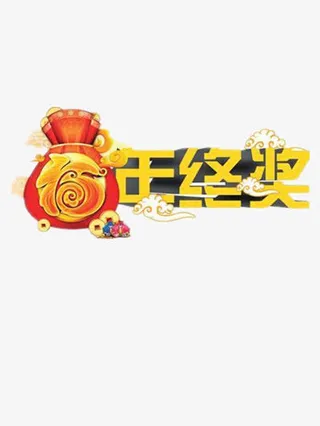 年终奖艺术字免抠