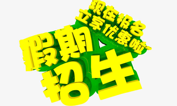 暑期招生立体字免抠