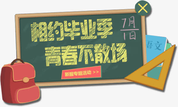 黑板主题相约毕业季青春不散场粉免抠