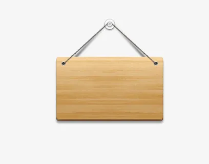 木纹提示牌免抠