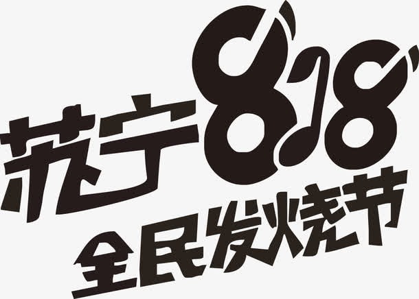 818全民发烧节广告免抠