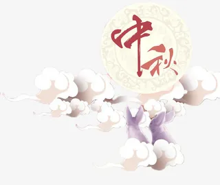 云端明月过中秋免抠