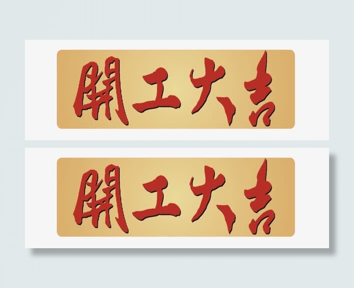 开工大吉免抠字体元素