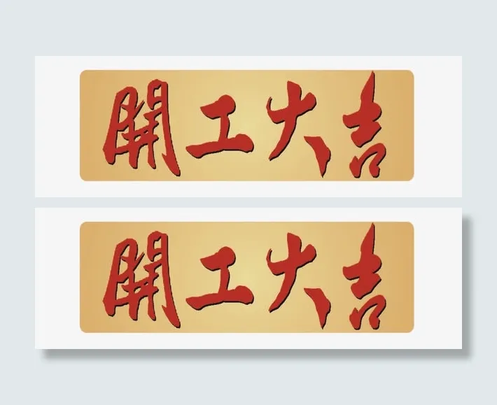 开工大吉免抠字体元素