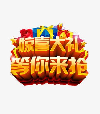 惊喜大礼艺术字素材免抠