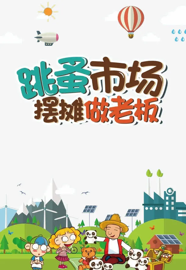 跳蚤摆摊免抠