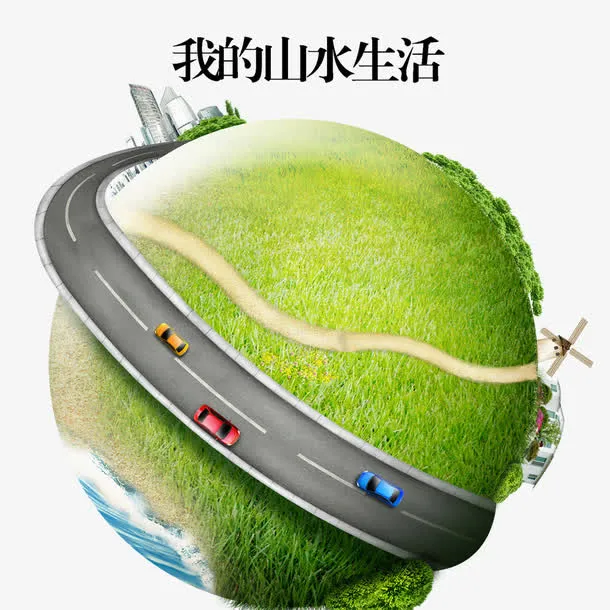 我的山水生活免抠