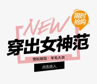 穿出女神范免抠