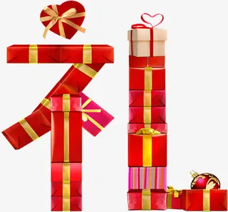 创意礼盒堆积礼字体免抠