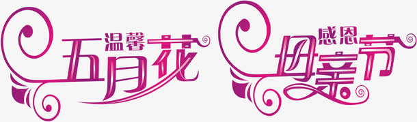 感恩五月母亲节字体免抠