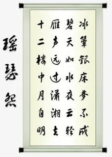 瑶瑟怨古诗免抠