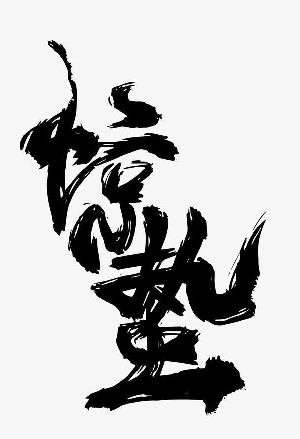 惊蛰节气艺术字体免抠