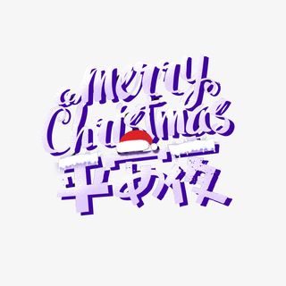 平安夜艺术字元素图免抠