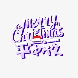 平安夜艺术字元素图免抠