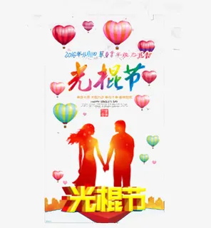 光棍节免抠
