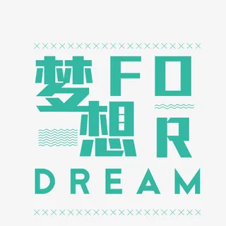 梦想创意字体免抠