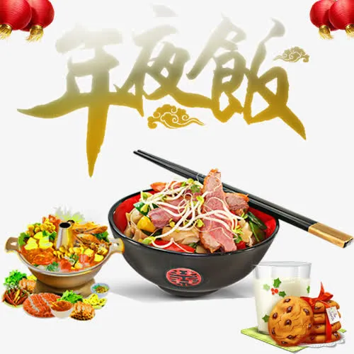中国传统年夜餐免抠