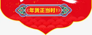 年货采购标签免抠