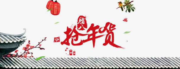 过年不打烊年末促销免抠