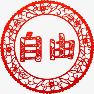 价值观自由剪纸高清免抠素材免抠