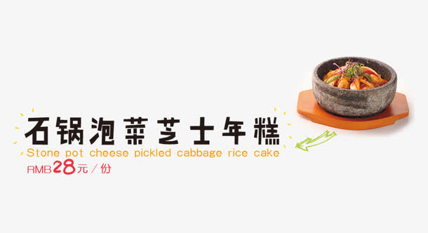 石锅泡菜芝士年糕免抠