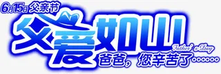 父爱如山蓝色感恩字体免抠